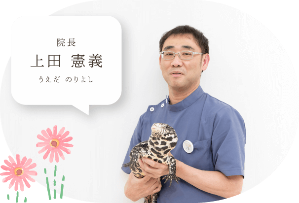 院長 上田 憲義(うえだ のりよし)