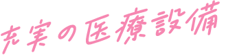 充実の医療設備